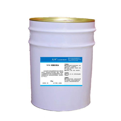 TS 730 硬膜防銹油