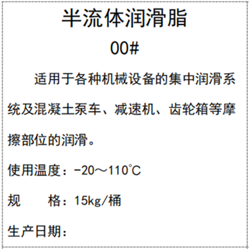 半流體潤(rùn)滑脂