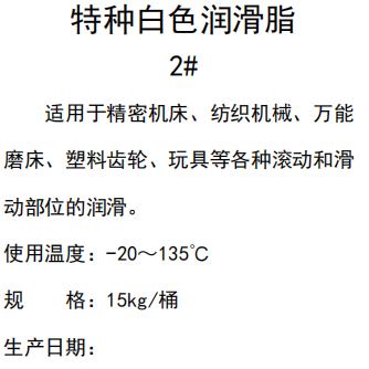特種白色潤(rùn)滑脂