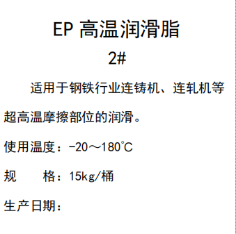 EP高溫潤滑脂
