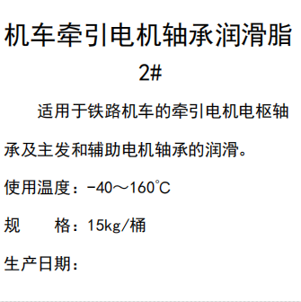 機(jī)車牽引電機(jī)軸承潤滑脂