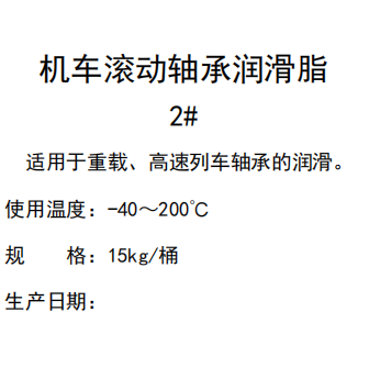 機車滾動軸承潤滑脂